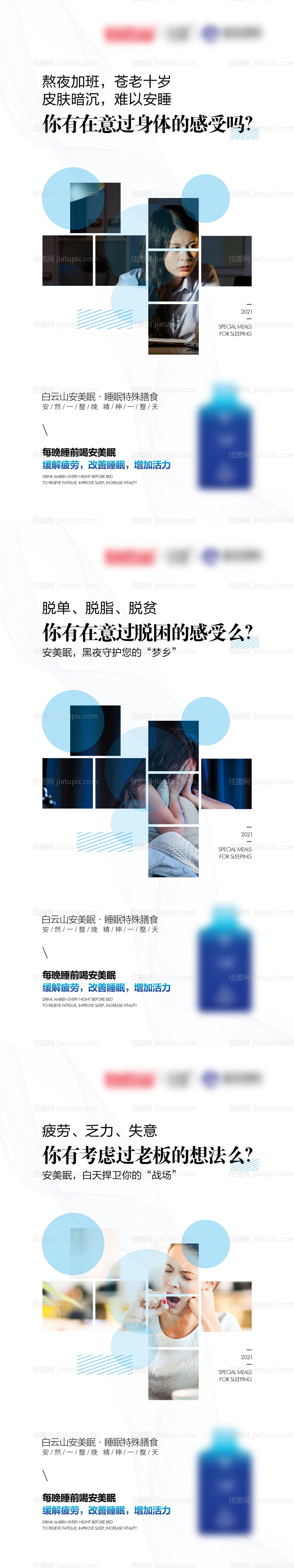 微商睡眠产品系列海报-源文件
