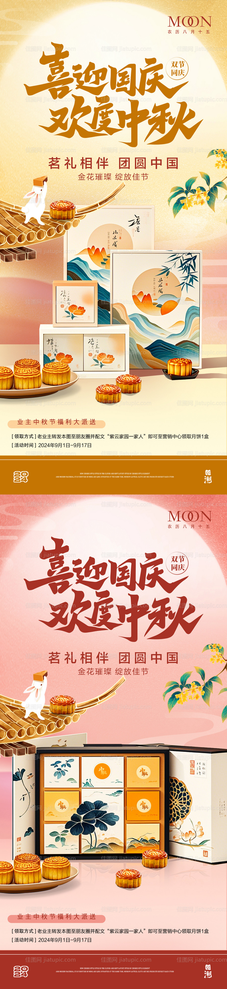喜迎国庆欢度中秋月饼礼盒系列海报-源文件