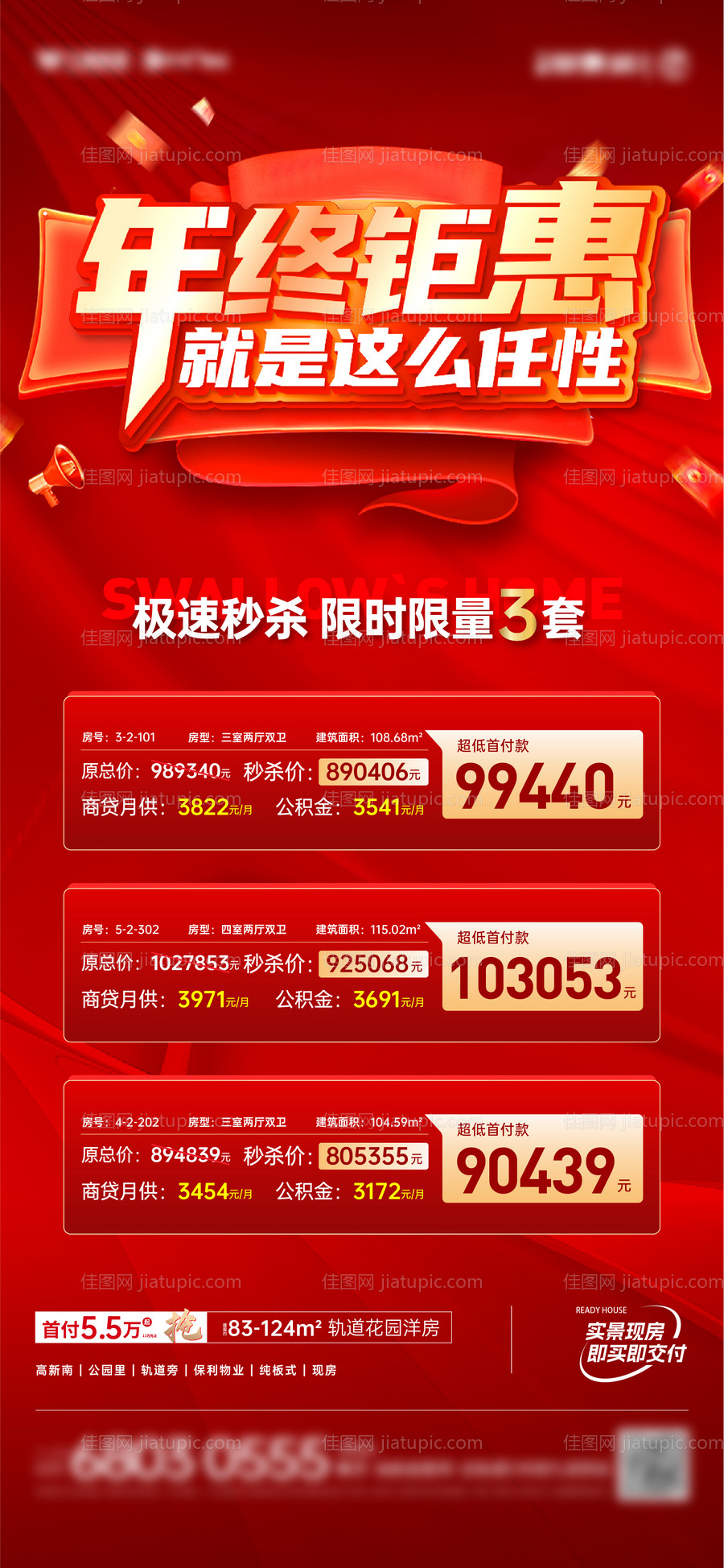 地产年终钜惠海报-源文件