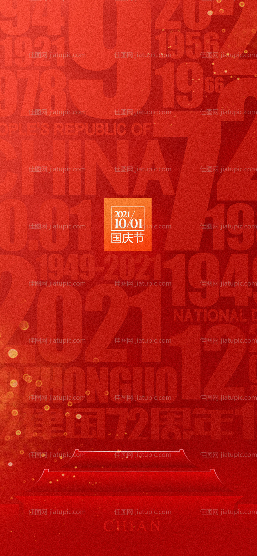 国庆微信海报-源文件