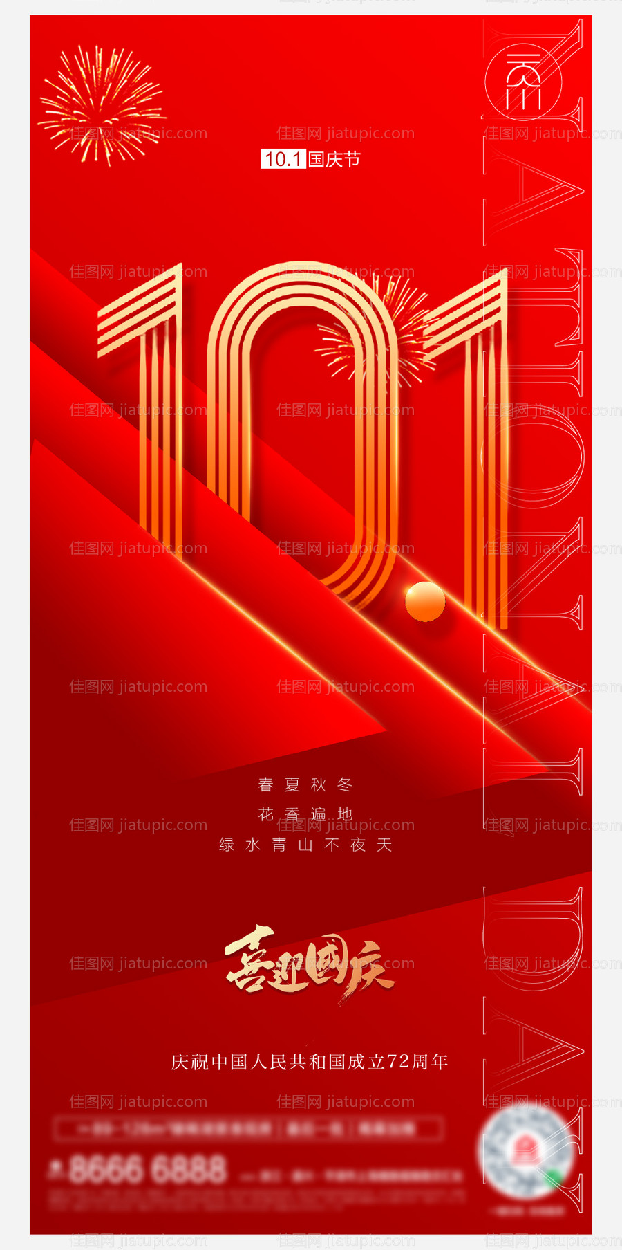 国庆节海报-源文件
