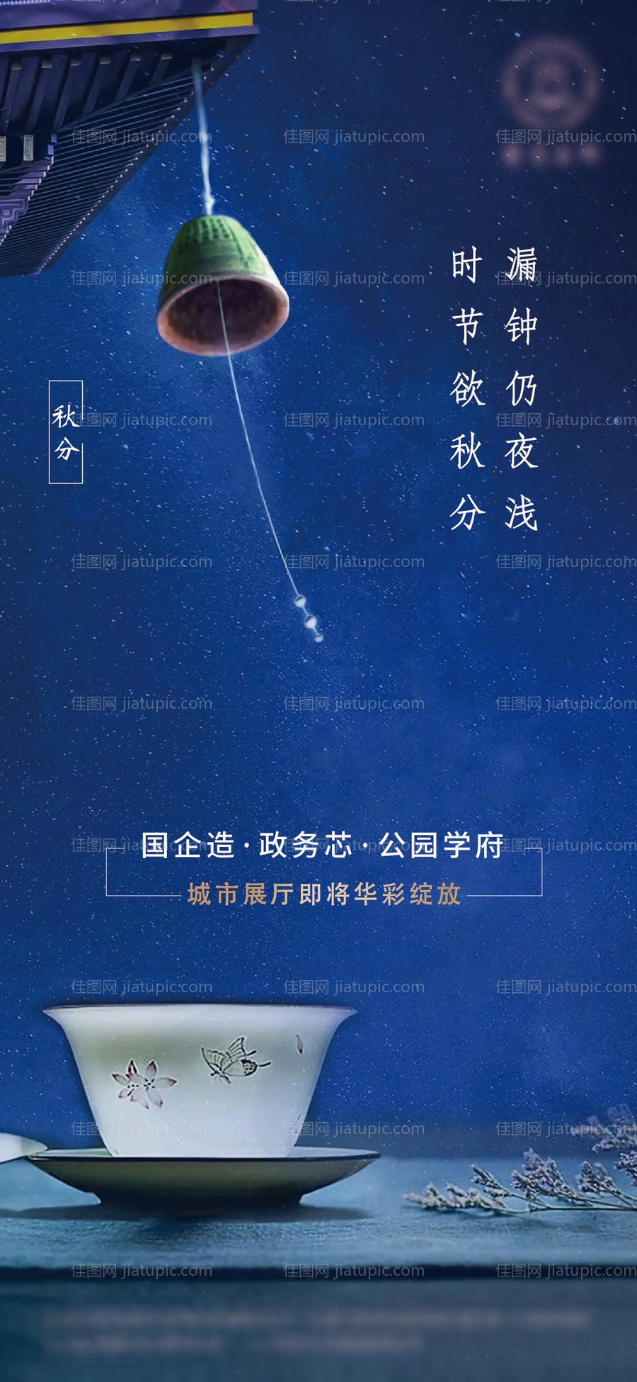 新中式秋分节气海报-源文件