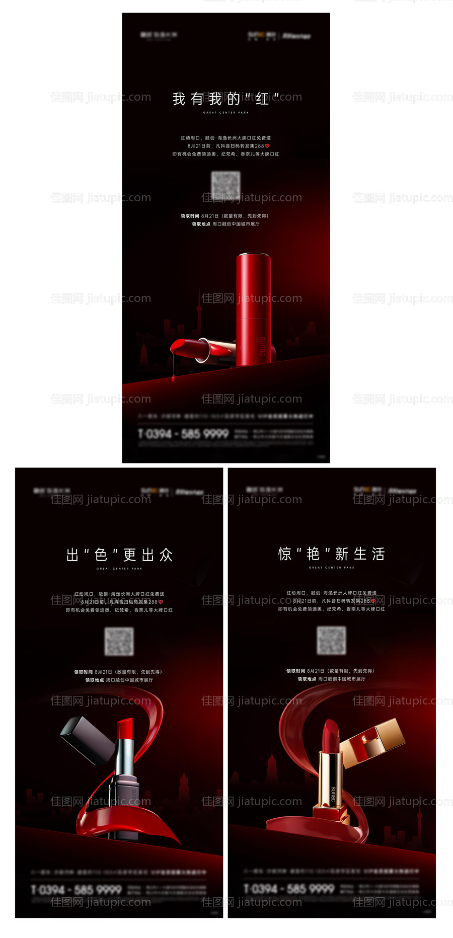 地产集赞送口红活动海报 -源文件