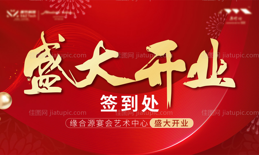 开业签到背景板-源文件
