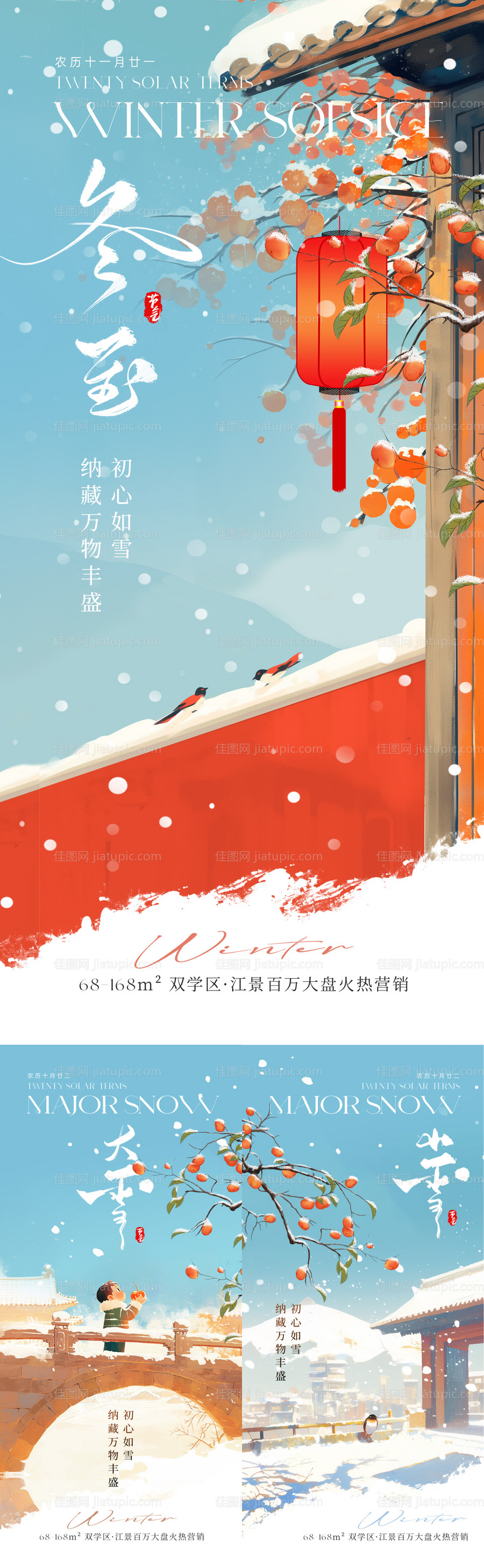 冬至大雪小雪节气插画海报-源文件