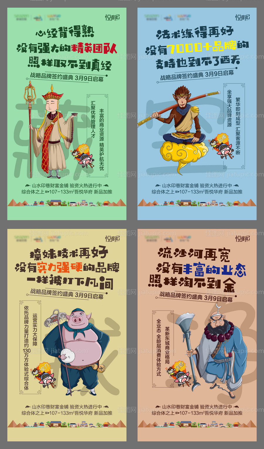 西游记商业地产插画系列海报-源文件