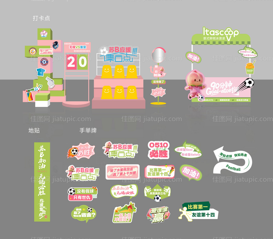 苏超打卡点物料设计-源文件