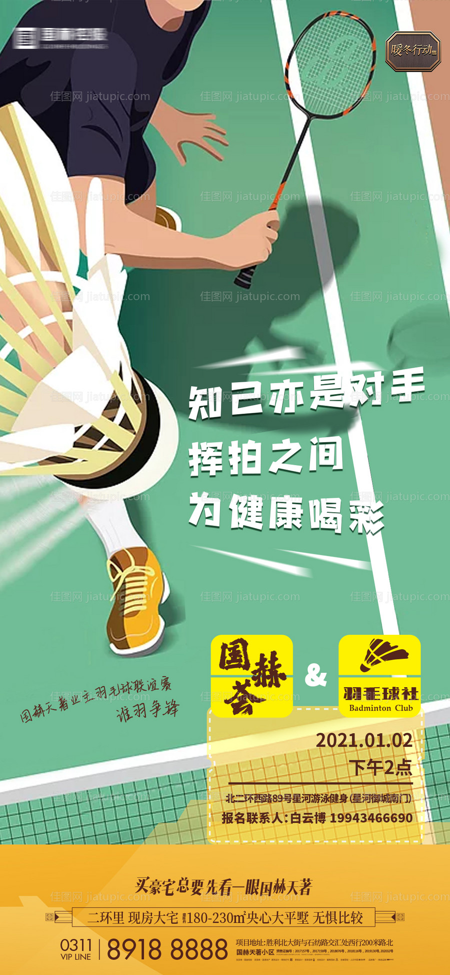 地产羽毛球活动海报-源文件