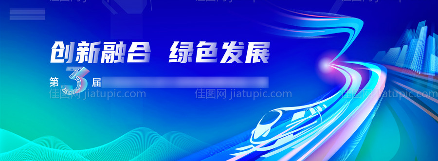 创新融合绿色发展活动展板-源文件