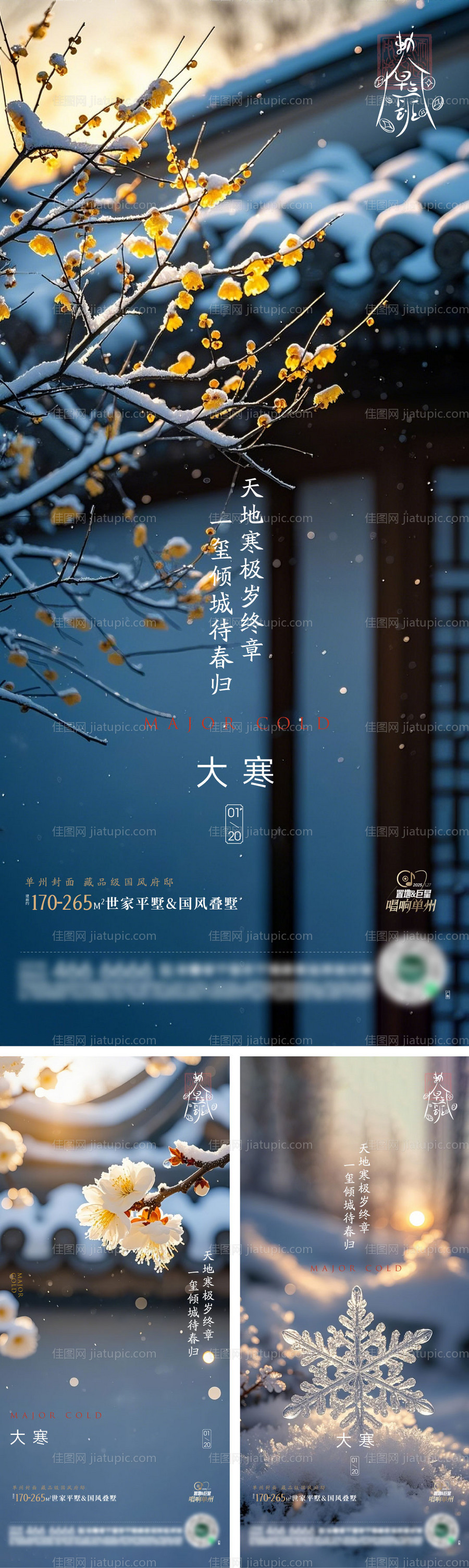 冬天小寒大寒节气海报-源文件