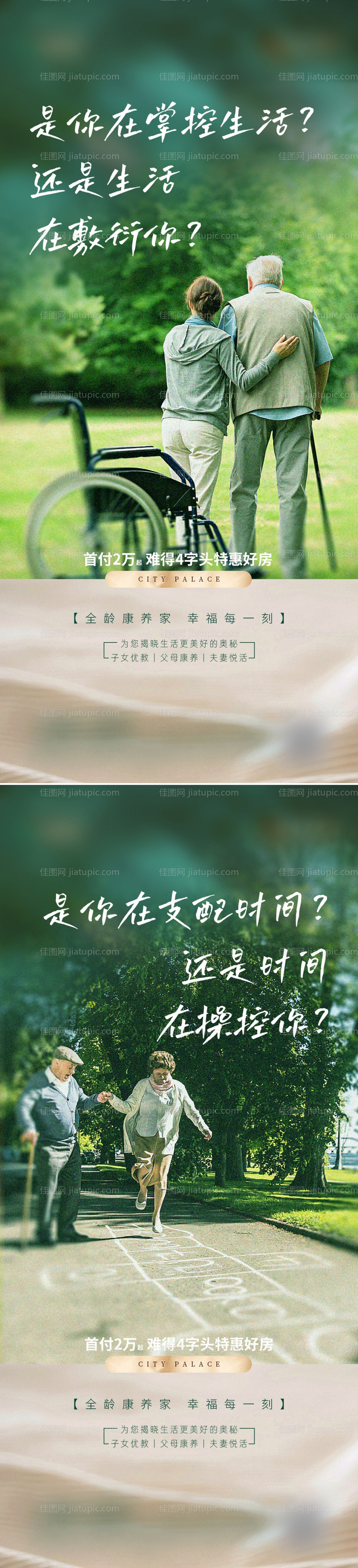 地产康养系列海报-源文件