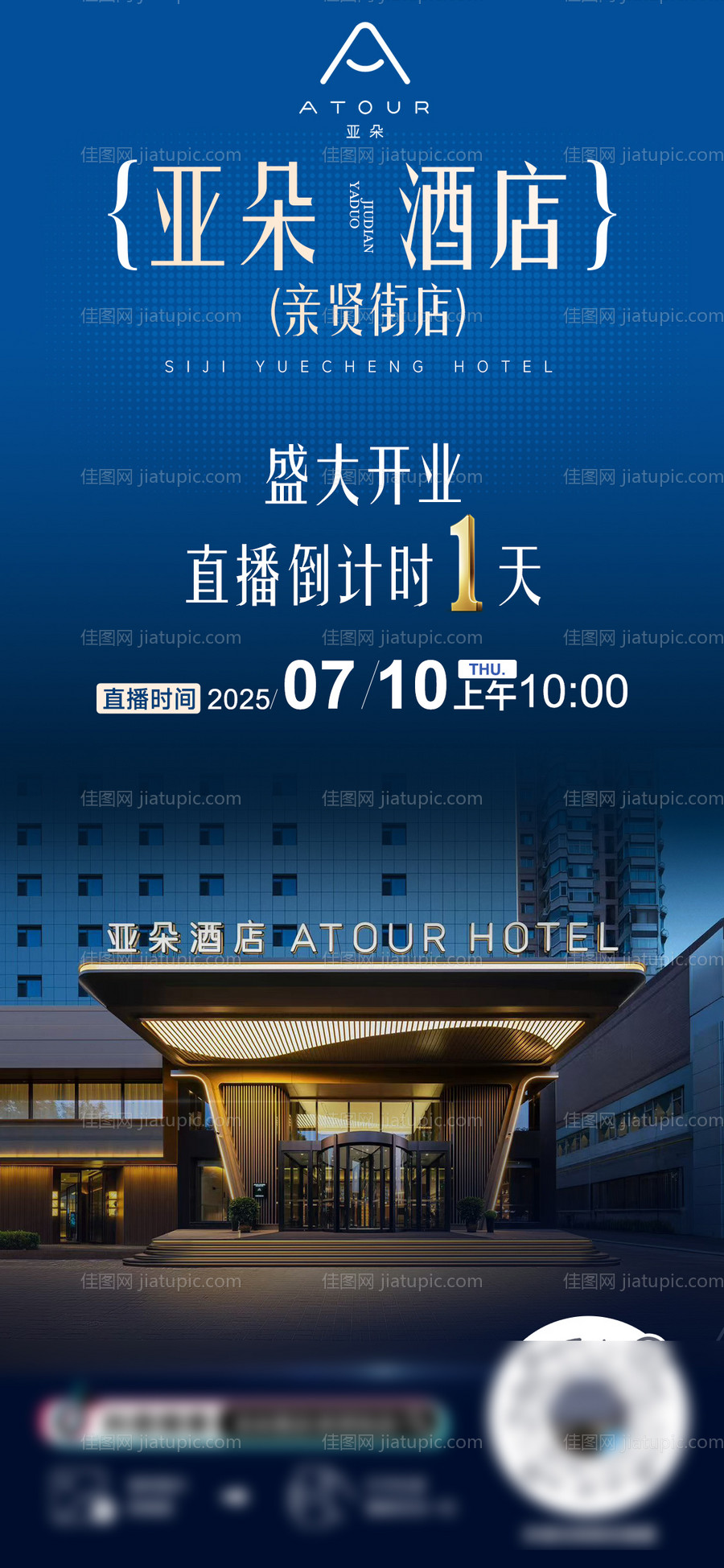酒店直播预告海报-源文件