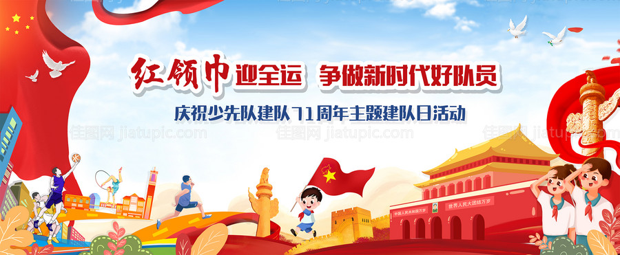 少先队员建队日活动展板-源文件