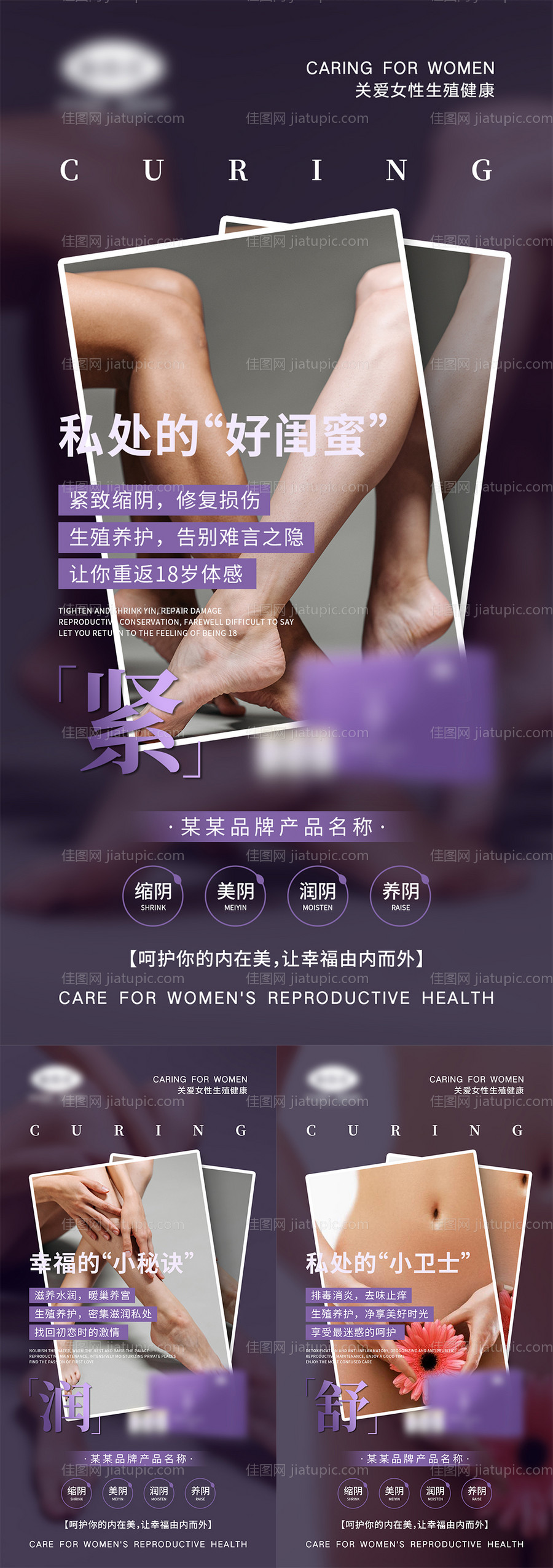 女性私密产品宣传系列海报-源文件