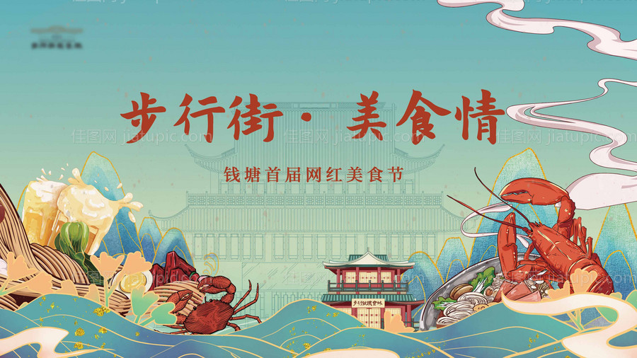 网红美食节主画面-源文件