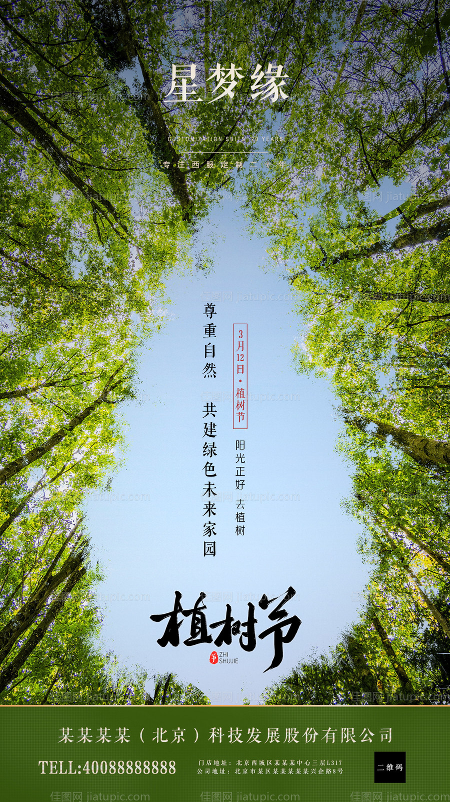 植树节移动端海报-源文件