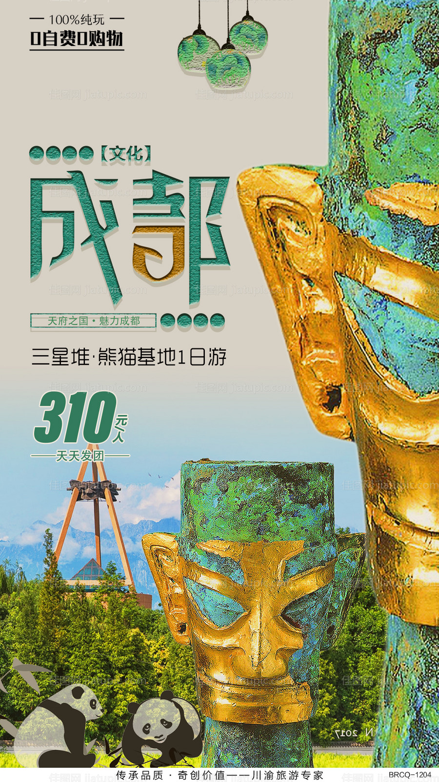 三星堆熊猫基地旅游海报-源文件