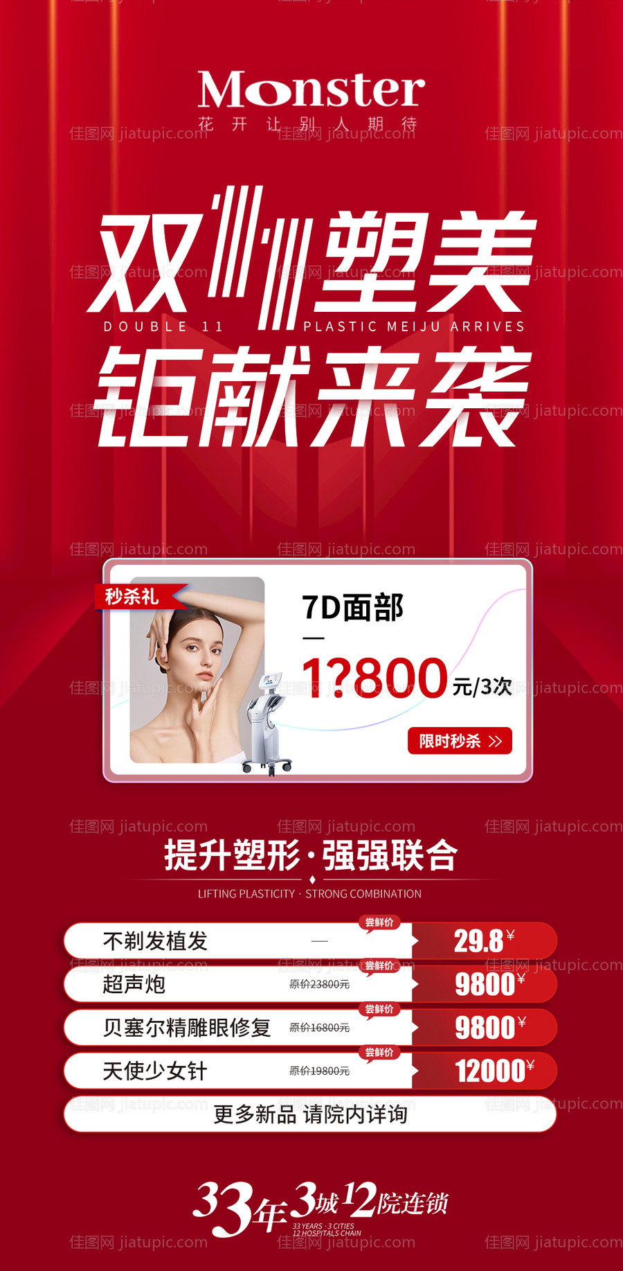 医美双十一海报-源文件