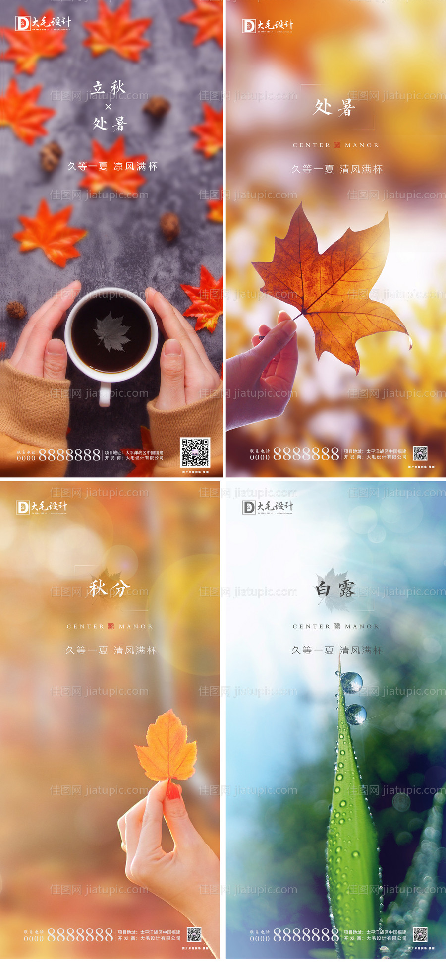 立秋处暑秋分白露节气海报-源文件