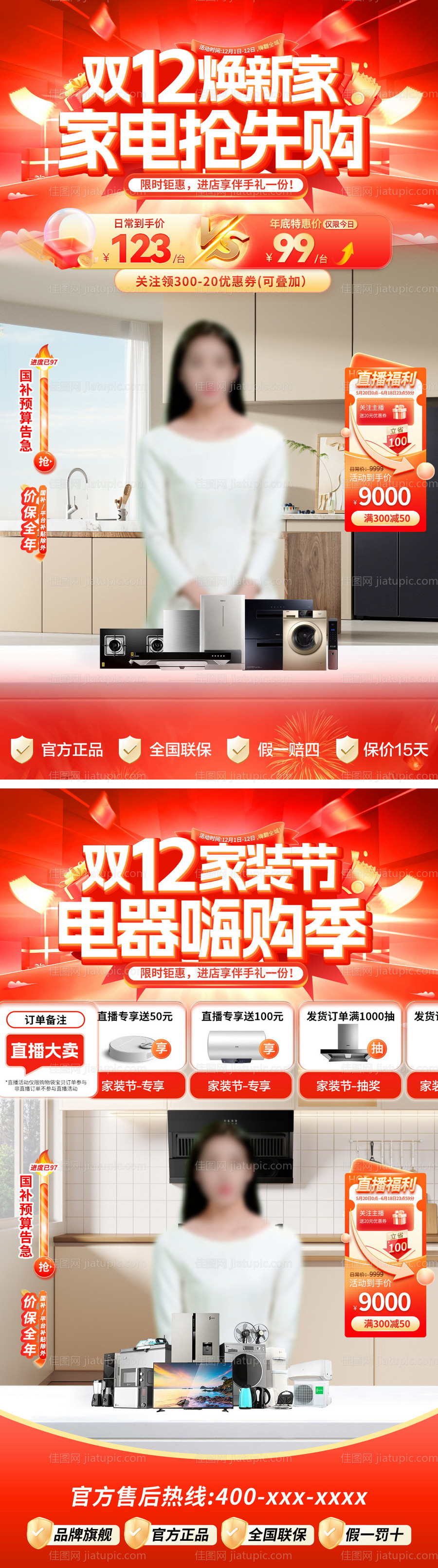 直播间双12家装节装修焕新家家电电器-源文件