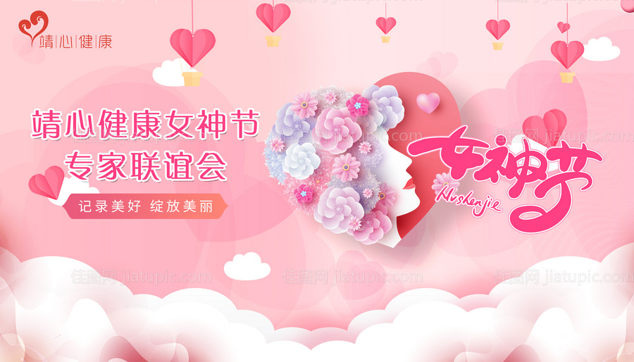 38妇女节女神节健康活动展板-源文件