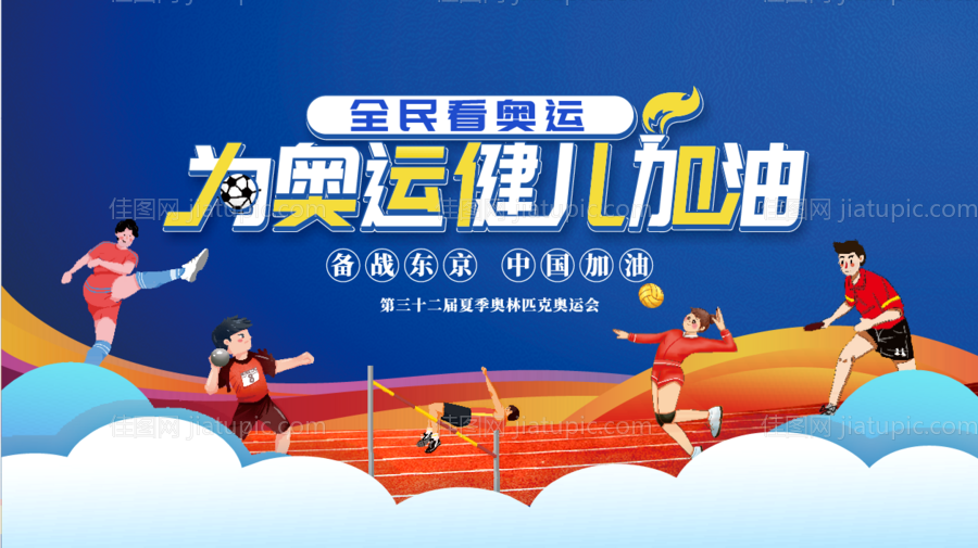 东京奥运中国加油背景板展板-源文件