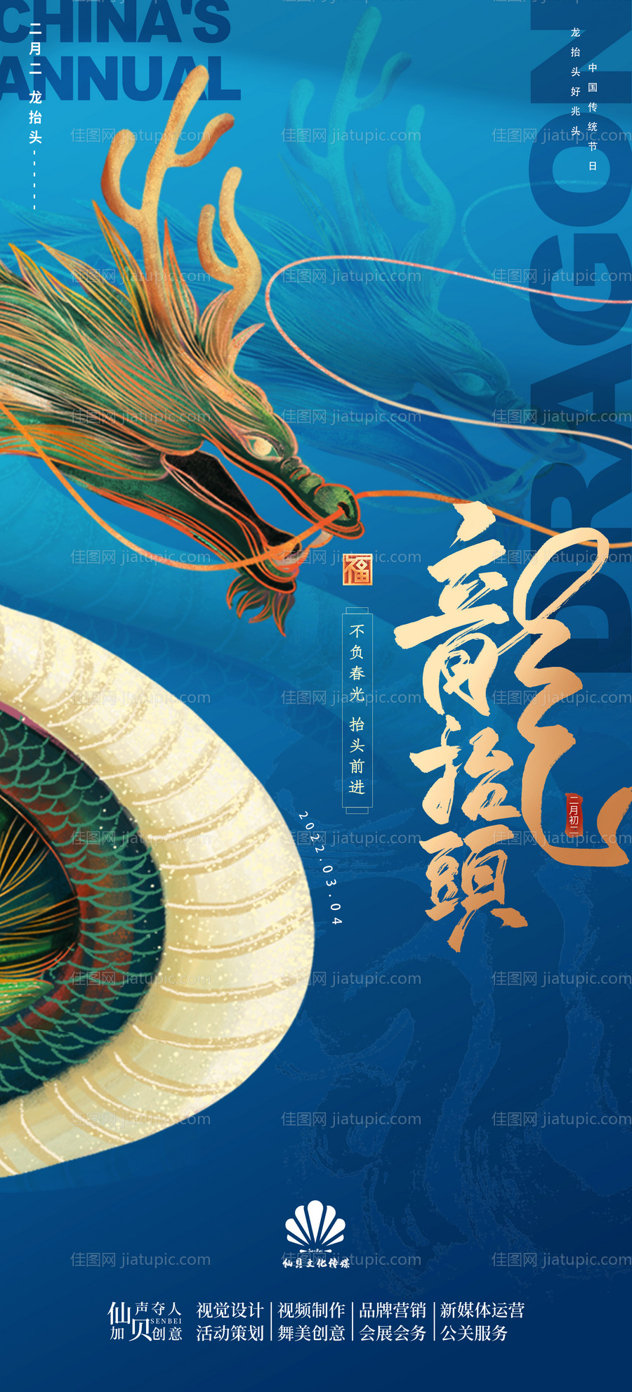 二月二龙抬头海报-源文件