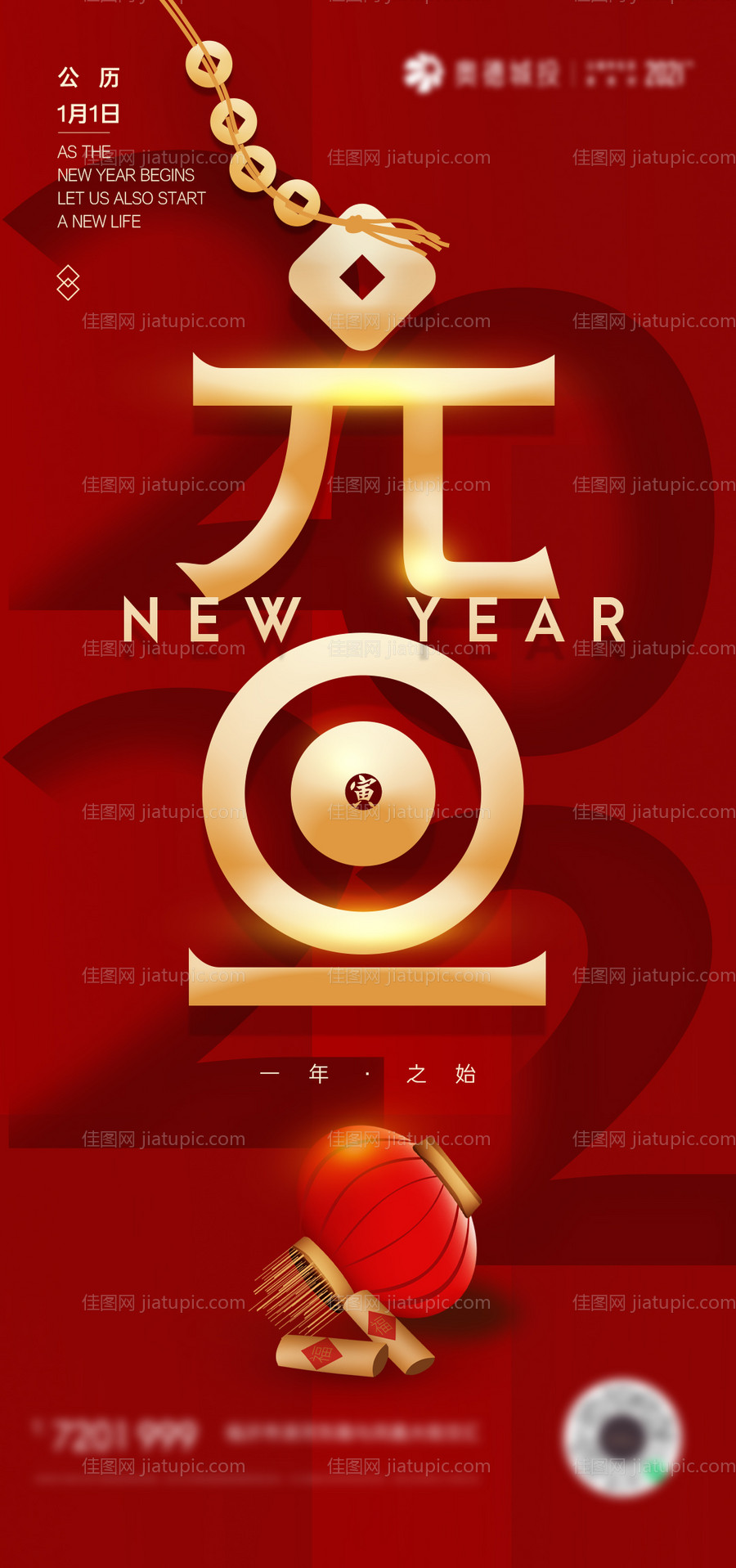 新年元旦海报-源文件