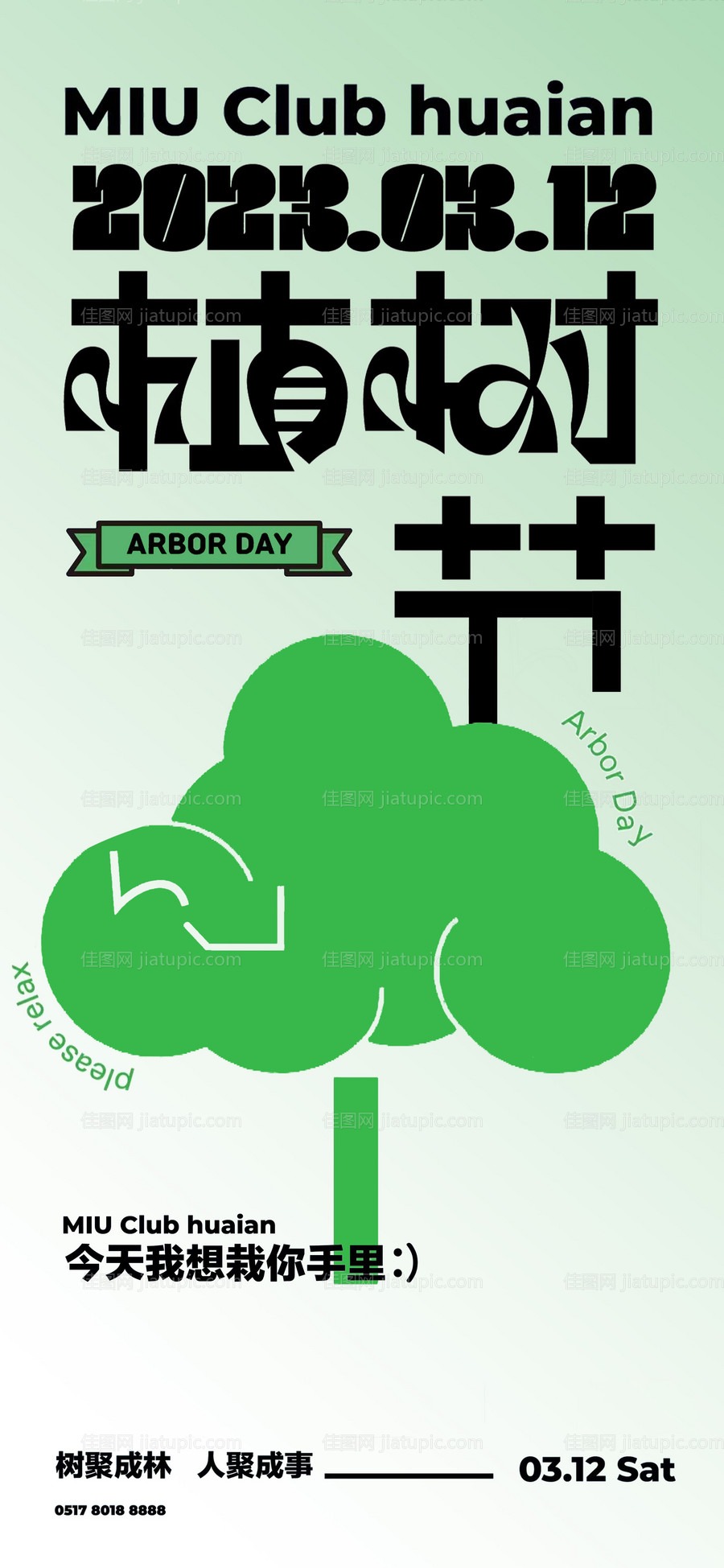 植树节种树树叶插画海报-源文件