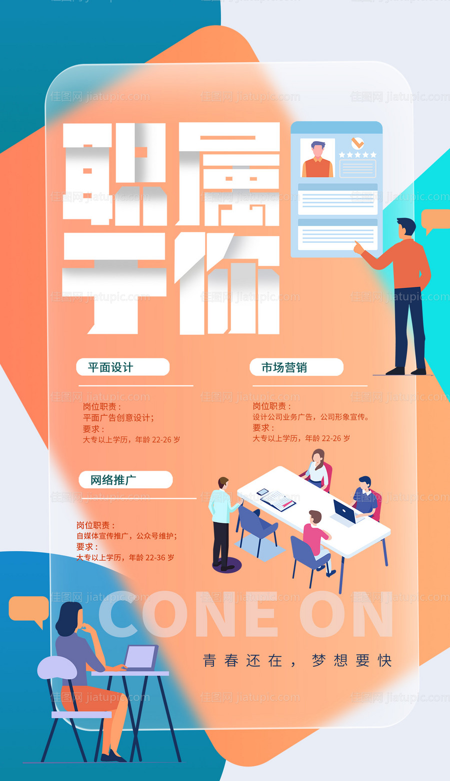 职场招聘海报-源文件