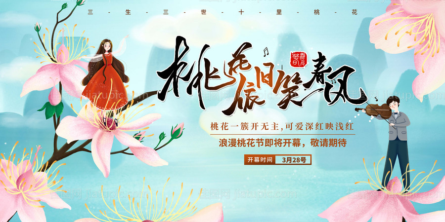 地产暖场桃花活动春游踏青赏花-源文件