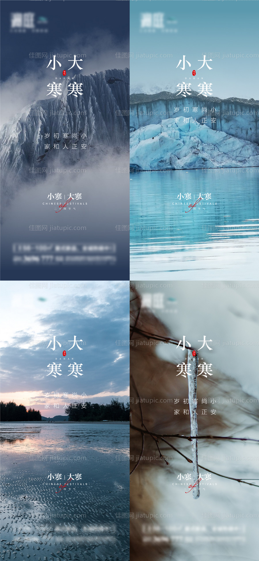 小寒大寒雪景系列海报-源文件