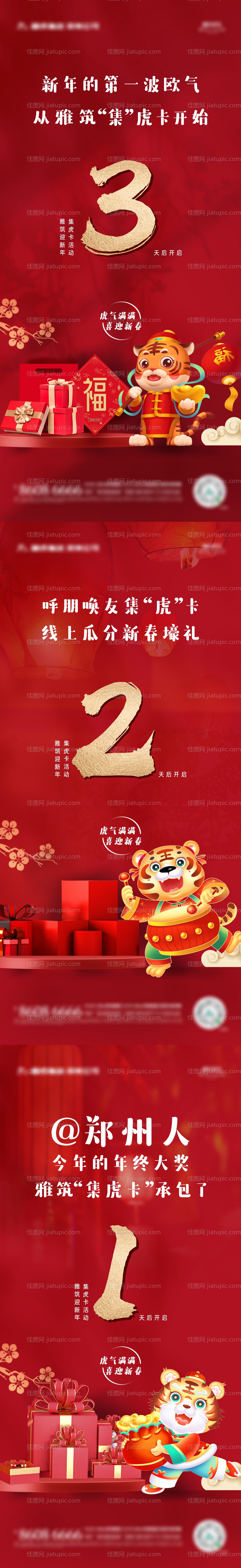 地产虎年新春活动倒计时系列海报-源文件