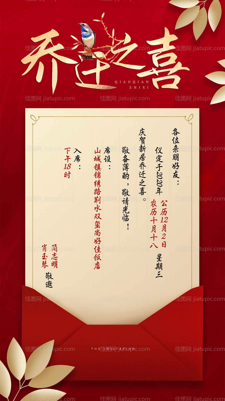 红色喜庆乔迁宴会邀请函微信海报-源文件