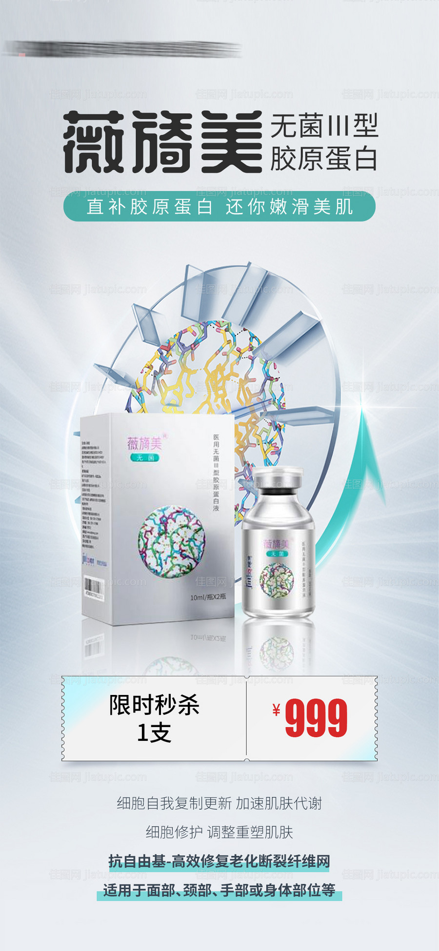 医美水光秒杀海报-源文件