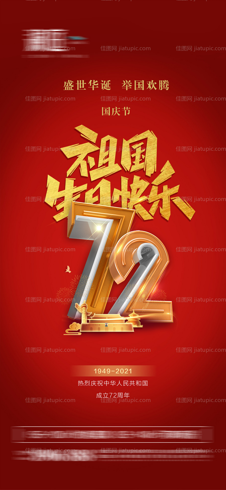 国庆节海报-源文件