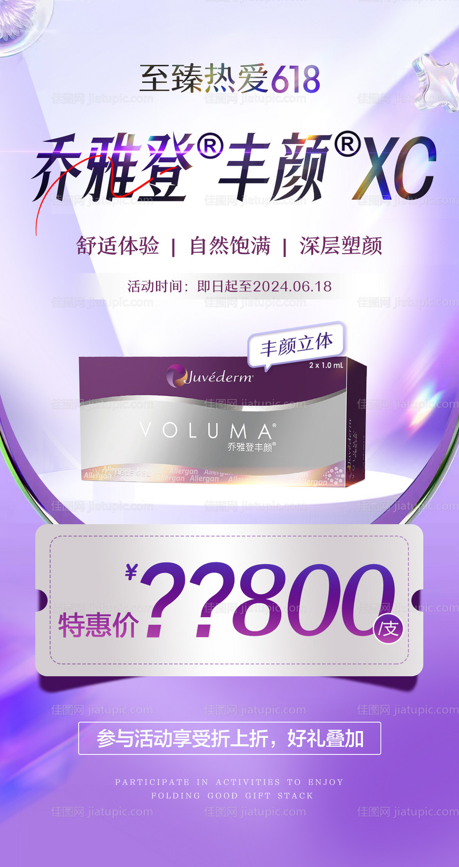 医美项目 抗衰注射 深层塑形 乔雅登-源文件