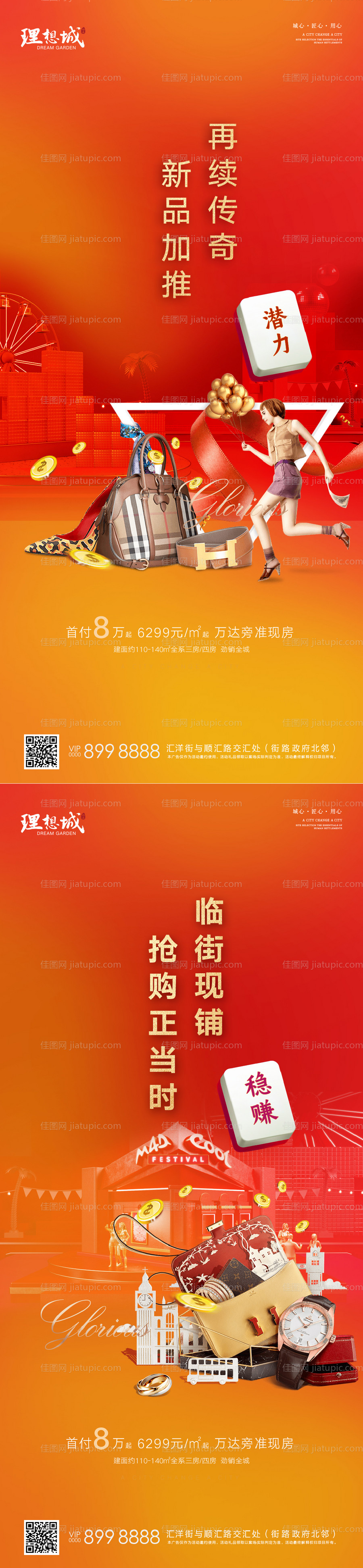 商业地产微信刷屏系列海报-源文件