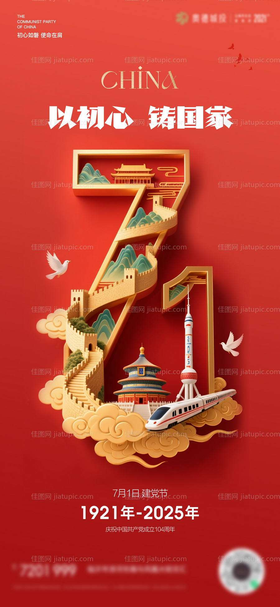 七一建党节海报-源文件