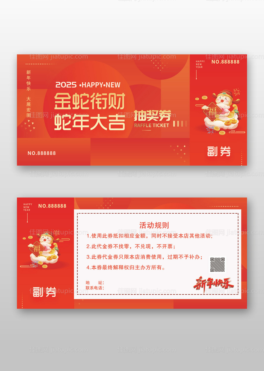 蛇年大吉抽奖券-源文件