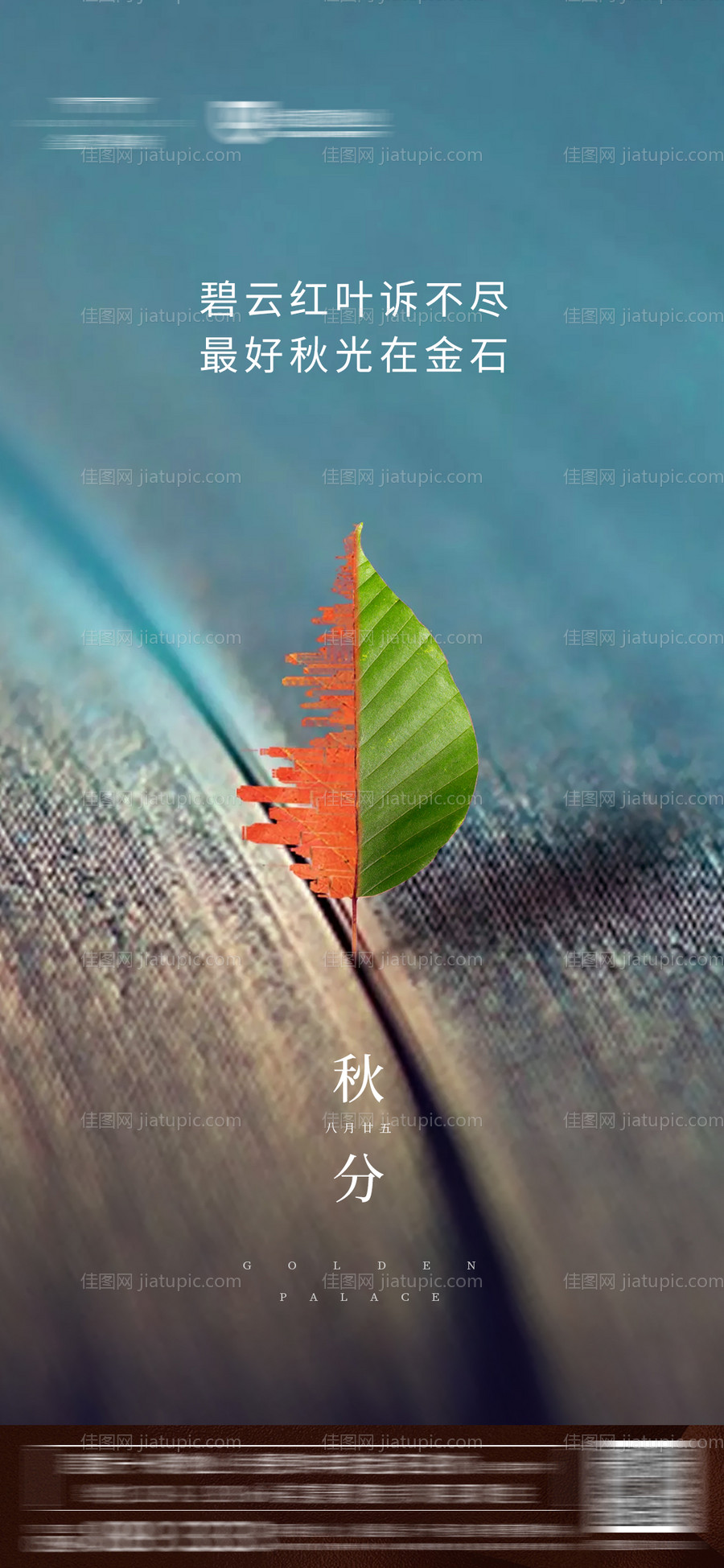 地产秋分节气海报-源文件