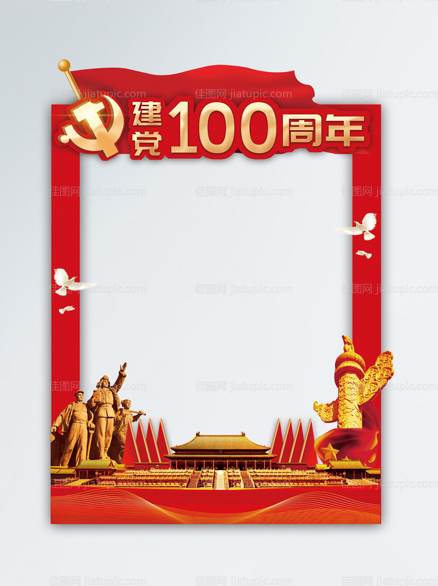 建党100周年拍照框-源文件