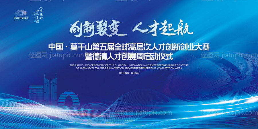 德清莫干山全球高层次人才创新创业大赛-源文件