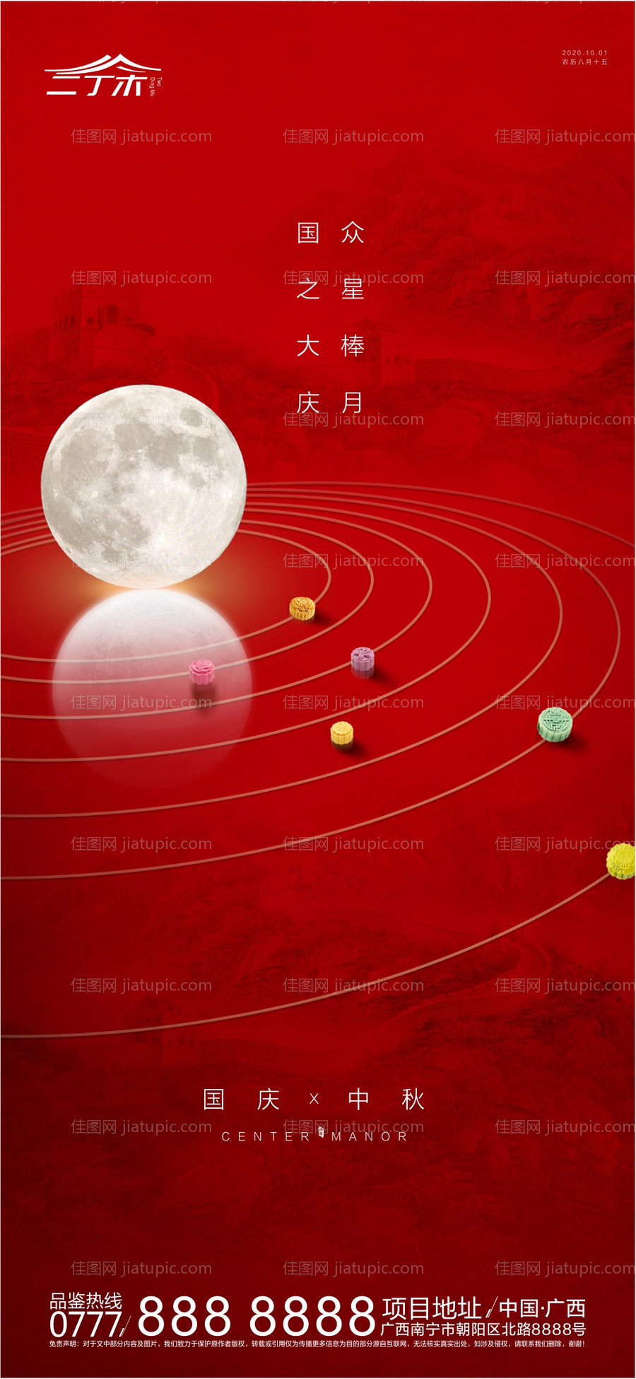 国庆中秋海报-源文件