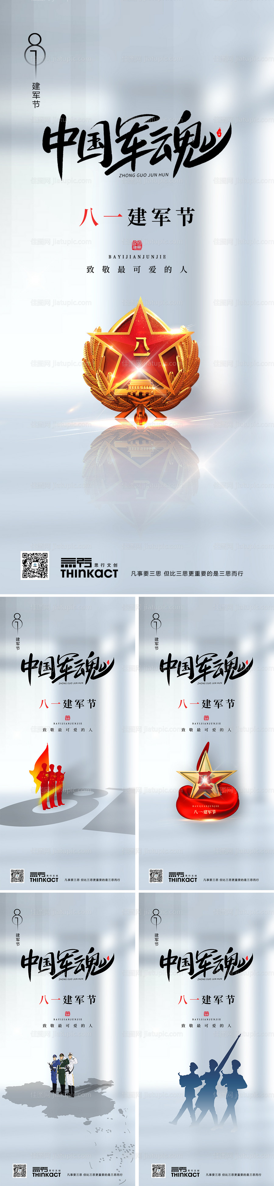 八一建军节系列海报-源文件