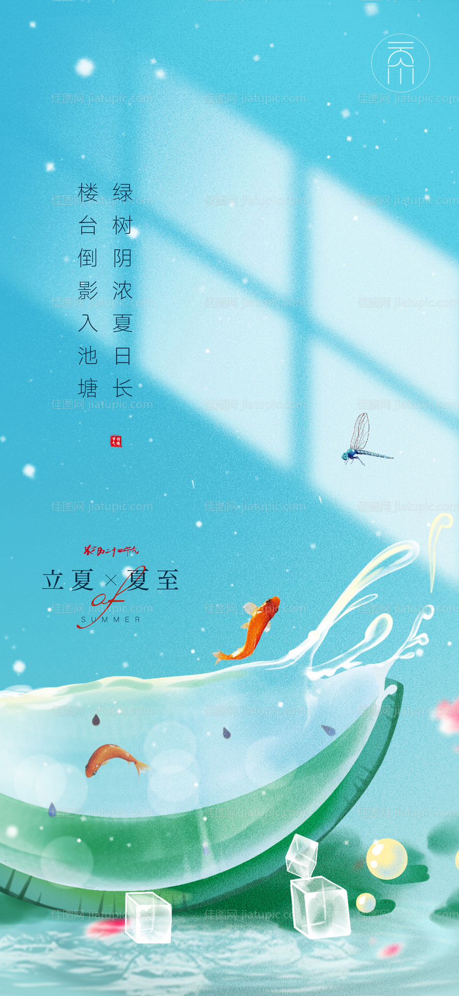 立夏夏至节气海报-源文件