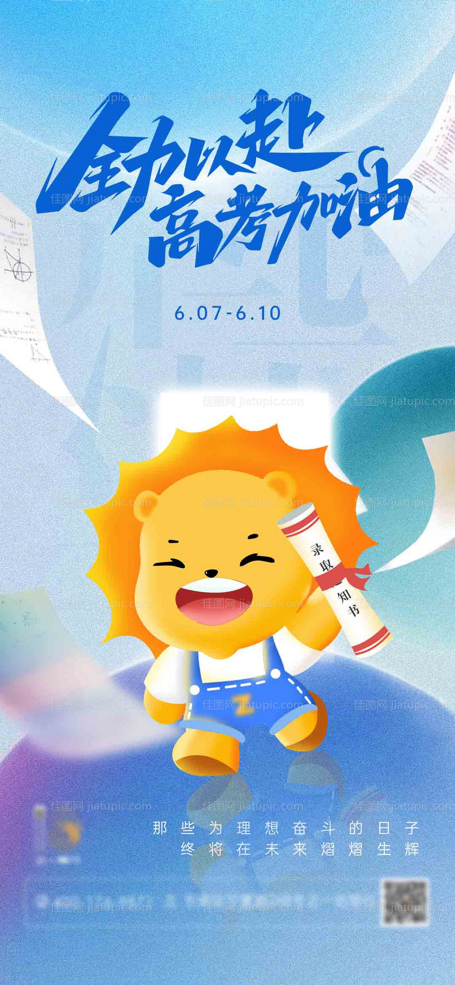 企业房地产高考中考考试朋友圈刷屏海报-源文件