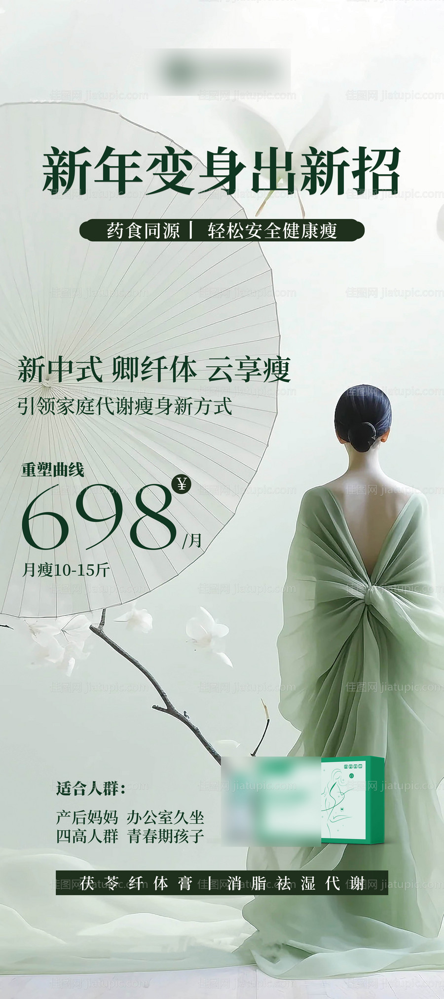 新中式减肥宣传展架-源文件