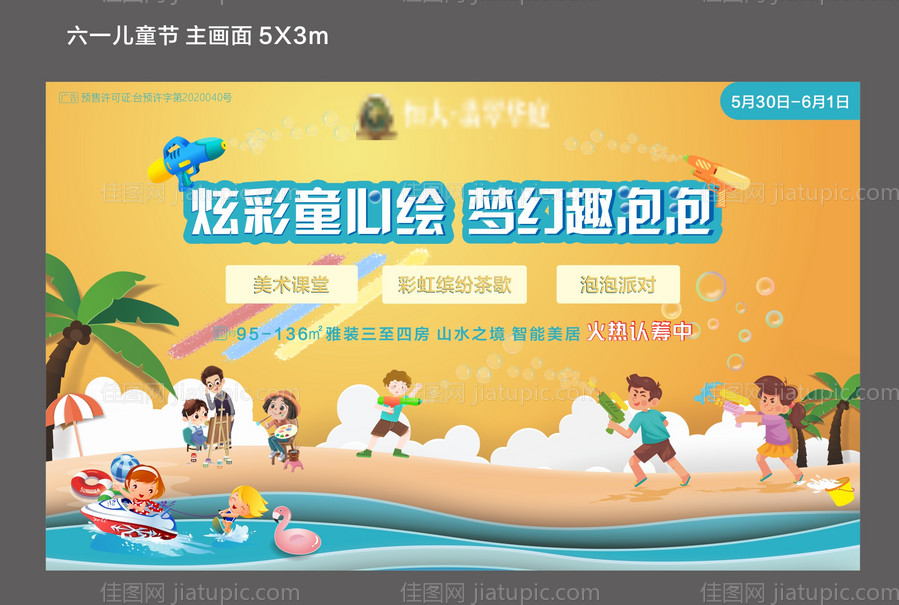 六一儿童节泡泡派对活动背景板-源文件