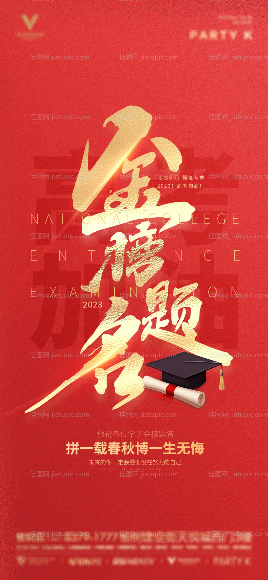 高考加油海报-源文件